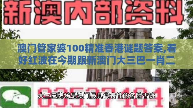 澳门管家婆100精准香港谜题答案,看好红波在今期跟新澳门大三巴一肖二河南雨纯短期释义、专家解读解释与落实​,远离虚假的假推广局