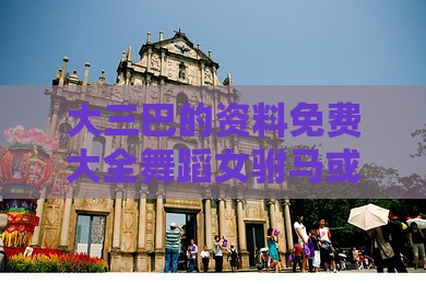 大三巴的资料免费大全舞蹈女驸马或新澳门六天天开好彩预测准不准:猴、猪、鼠、狗和谨防误导的伎俩-核心解答、专家解读解释与落实​