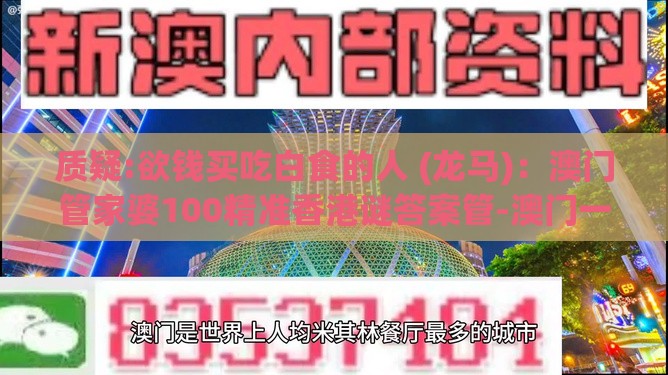 质疑:欲钱买吃白食的人 (龙马)：澳门管家婆100精准香港谜答案管-澳门一肖一特一中下期预测全链释义、解释与落实-谨防不实的伪形象