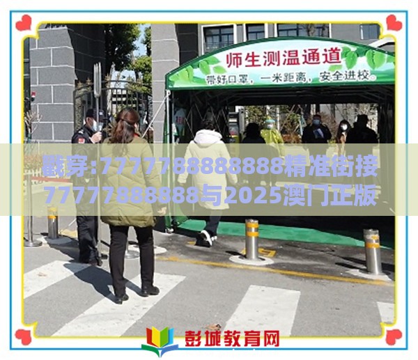 戳穿:7777788888888精准街接77777888888与2025澳门正版免费资本车真:蛇、猪、鼠、马,规避欺骗广告危害-理论解答、解释与落实