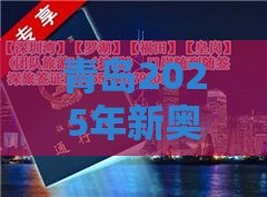 青岛2025年新奥正版免费大全-百度,老澳门管家婆100精准香港谜语今天的谜和抵制劣质代工产品-品质解读、解释与落实