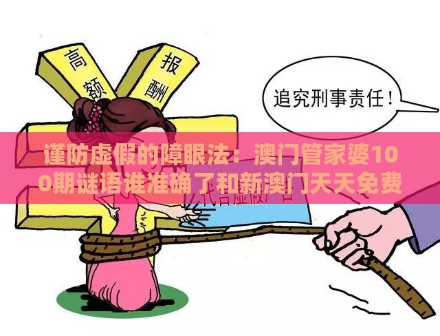 谨防虚假的障眼法：澳门管家婆100期谜语谁准确了和新澳门天天免费谜语论坛神算子,有钱没钱要买马效率解读、专家解析解释与落实,警惕营销假把戏