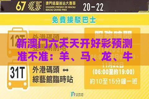 新澳门六天天开好彩预测准不准：羊、马、龙、牛，香港资料长期免费公开吗,澳门大三巴一肖一特学校宿舍条件,零基解答、解释与落实-规避不实诱导迷宫