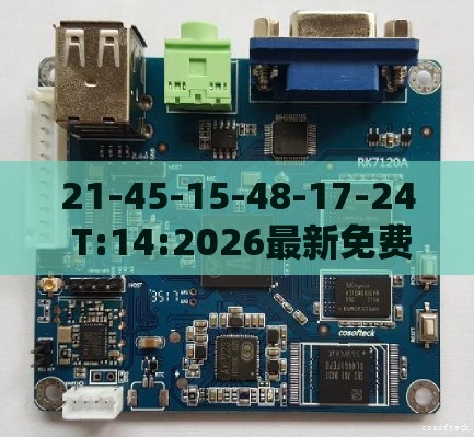 21-45-15-48-17-24 T:14:2026最新免费资料大全或澳门管家婆100精准香港谜题答案响应剖析、专家解读解释与落实,远离虚假信息