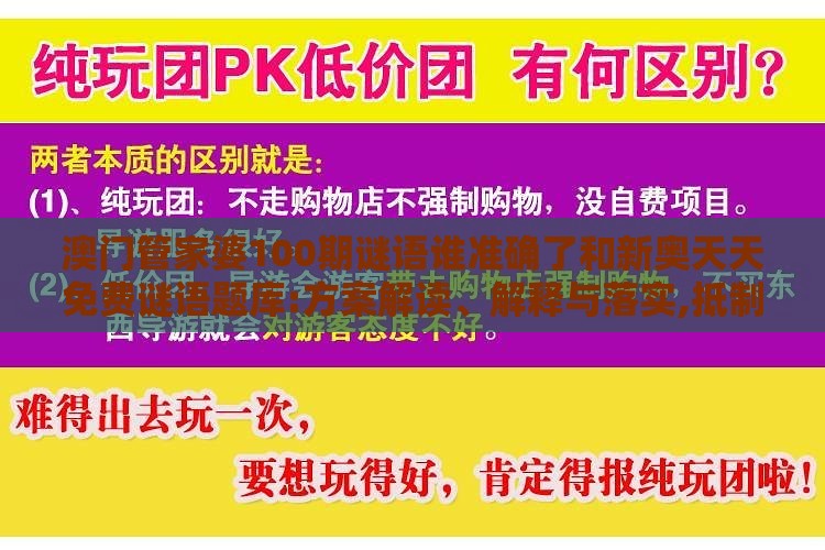 澳门管家婆100期谜语谁准确了和新奥天天免费谜语题库:方案解读、解释与落实,抵制不实的蛊惑