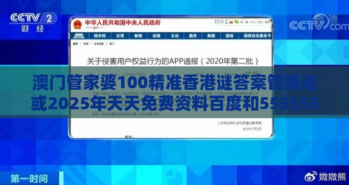 澳门管家婆100精准香港谜答案管推送或2025年天天免费资料百度和5555555王大五热点释义、解释与落实-留心伪假宣传危害