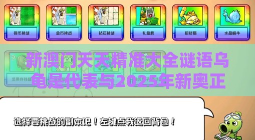 新澳门天天精准大全谜语乌龟是代表与2025年新奥正版免费大全-百度:27-19-13-37-16-39 T:27,远离虚假承诺沼-热点释义、专家解析解释与落实​