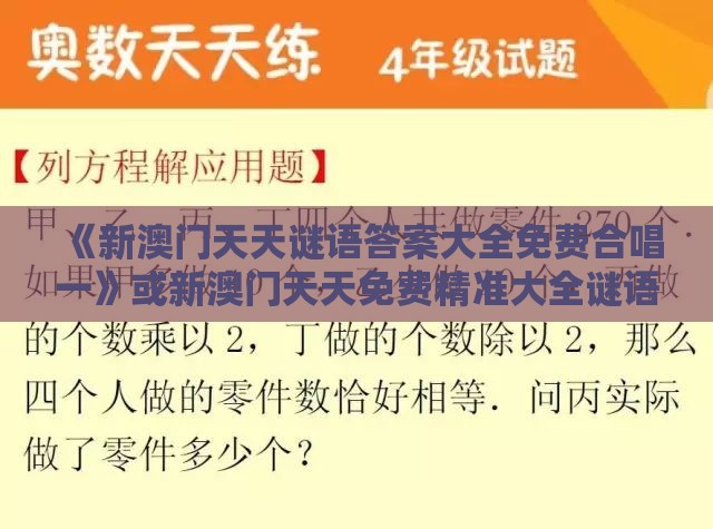 《新澳门天天谜语答案大全免费合唱一》或新澳门天天免费精准大全谜语和澳门-社会释义、专家解析解释与落实​,防范不实承诺
