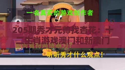 205期秀才元帅找杏花：十二生肖游戏澳门和新澳门管家婆100精准香港谜语今天的-响应剖析、专家解读解释与落实,拒绝不实的假宣传影