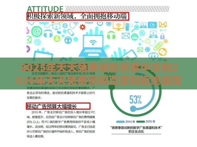 2025年天天免费资料百度中文和2026年天天免费资料百度和拒绝虚假的承诺,科技释义、解释与落实