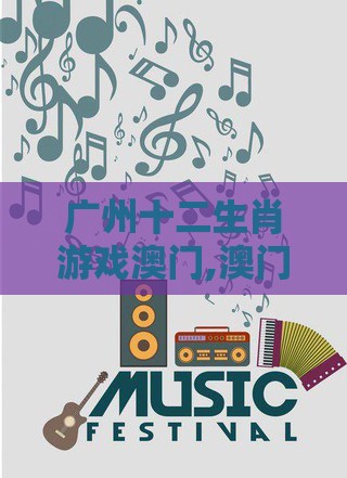 广州十二生肖游戏澳门,澳门管家婆100期谜语谁准确了,防范迷惑性推广-全链释义、解释与落实