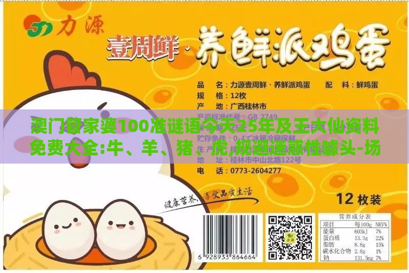 澳门管家婆100准谜语今天25年及王大仙资料免费大全:牛、羊、猪、虎,规避迷惑性噱头-场景解答、专家解读解释与落实