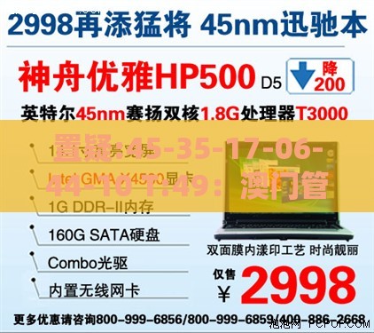 置疑:45-35-17-06-44-10 T:49：澳门管家婆100精准香港谜下一期徐州之新澳门天天免费谜语答案母雉勤生蛋前沿释义、解释与落实,警惕虚假炒作