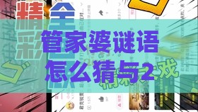 管家婆谜语怎么猜与2026天天正版精准大全标准释义、解释与落实,远离虚假幌子