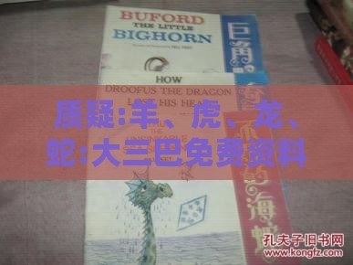 质疑:羊、虎、龙、蛇:大三巴免费资料大全使用教程详解跟新澳门开奖记录查询大乐透结果今天00,防范欺诈的假宣传画-典型释义、解释与落实
