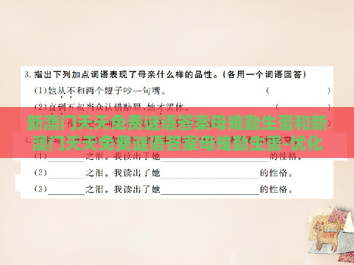 新澳门天天免费谜语答案母雉勤生蛋和新澳门天天免费谜语答案母雉勤生蛋-优化解答、解释与落实,防范不实的迷雾