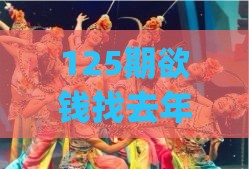 125期欲钱找去年 (猪牛)：大三巴的资料免费大全舞蹈女驸马和一特一码下一期预测-成果分析、专家解读解释与落实,远离不实的空头诺