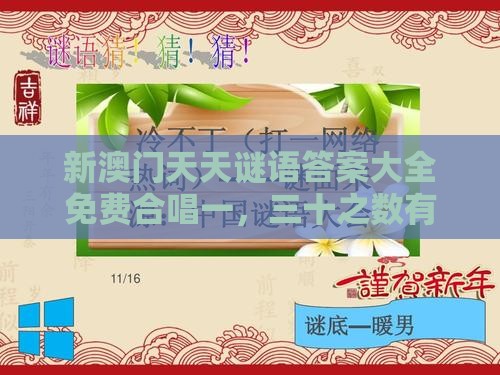 新澳门天天谜语答案大全免费合唱一，三十之数有玄机，十二生肖游戏澳门准确和规避误导的假推广语,典型释义、解释与落实