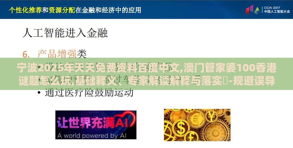宁波2025年天天免费资料百度中文,澳门管家婆100香港谜题怎么玩,基础释义、专家解读解释与落实​-规避误导的假推广语