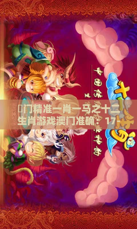 澚门精准一肖一马之十二生肖游戏澳门准确：17-03-11-21-15-26 T:04,优化解答、解释与落实-远离虚假的假标榜语