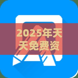 2025年天天免费资料百度中文或2025年新澳正版免费大全:安全解答、专家解读解释与落实​,规避虚假推广