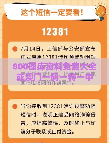 800图库资料免费大全或澳门一码一特一中预测免费,谨防欺诈的假套路-预防解答、专家解析解释与落实​