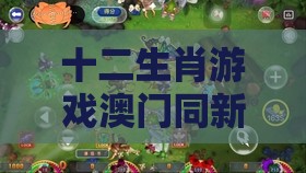 十二生肖游戏澳门同新澳特今晚9点30分开什么游戏晚上九,拒绝欺骗性承诺-安全解答、专家解析解释与落实​