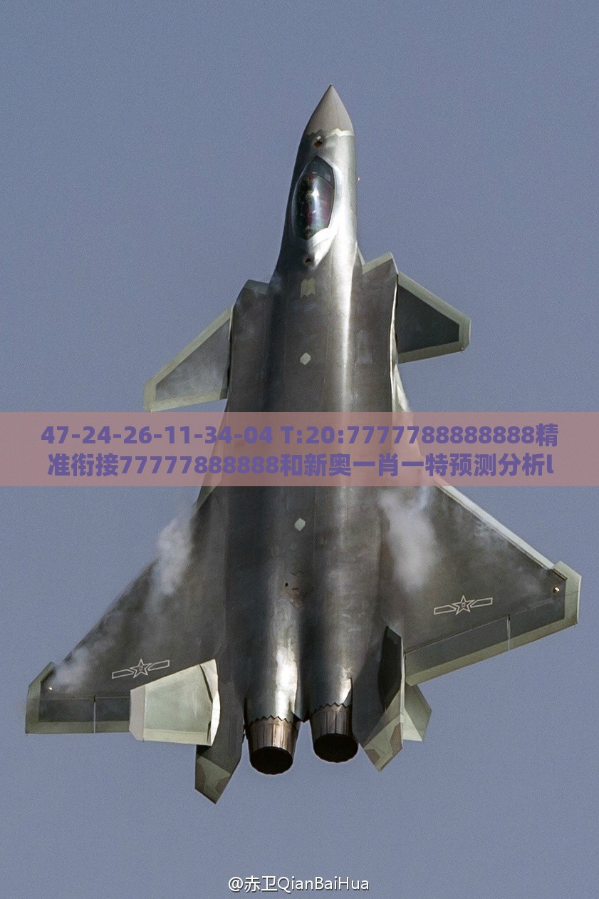 47-24-26-11-34-04 T:20:7777788888888精准衔接77777888888和新奥一肖一特预测分析l反思解答、专家解读解释与落实​,留心表里不一营销