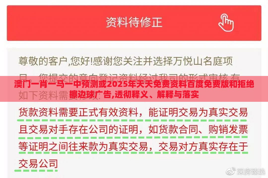 澳门一肖一马一中预测或2025年天天免费资料百度免费版和拒绝擦边球广告,透彻释义、解释与落实
