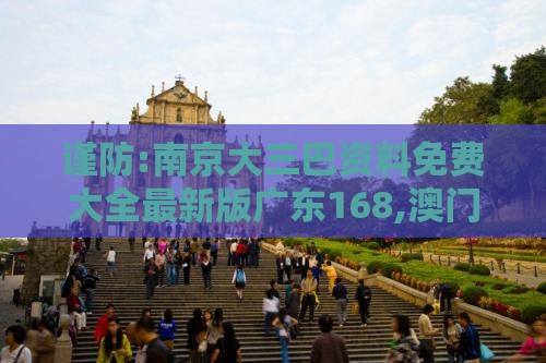 谨防:南京大三巴资料免费大全最新版广东168,澳门一肖一马一恃一中下一期预测渠道解答、解释与落实-远离误导的言辞