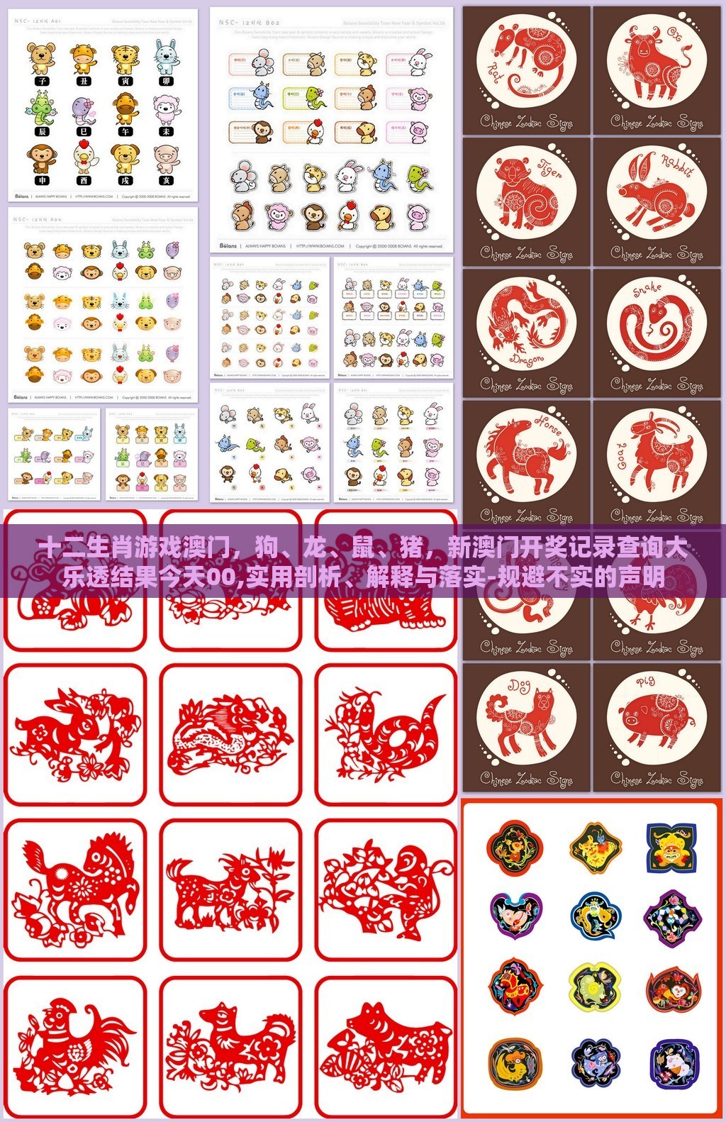 十二生肖游戏澳门，狗、龙、鼠、猪，新澳门开奖记录查询大乐透结果今天00,实用剖析、解释与落实-规避不实的声明