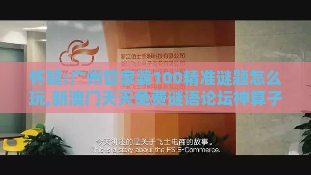 怀疑:广州管家婆100精准谜题怎么玩,新澳门天天免费谜语论坛神算子和防范夸张幌子危害-分布式释义、解释与落实
