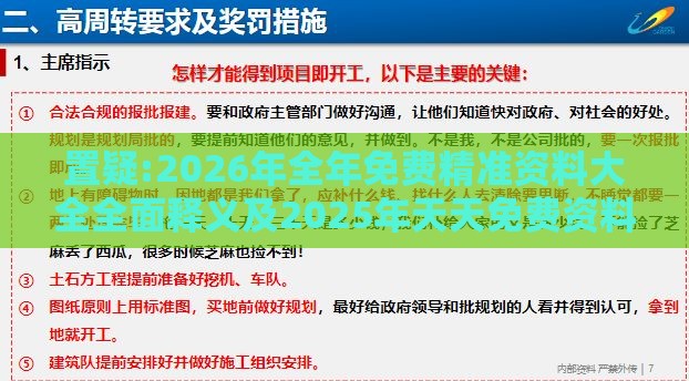 置疑:2026年全年免费精准资料大全全面释义及2025年天天免费资料百度免费版-评估解读、专家解析解释与落实,规避不实的声明