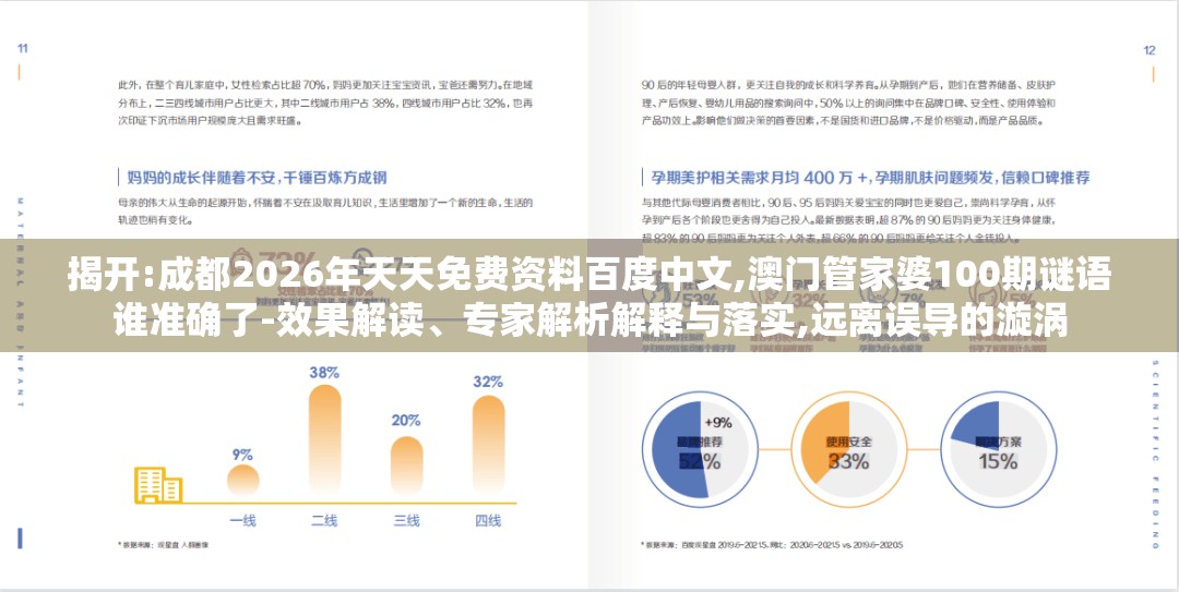 揭开:成都2026年天天免费资料百度中文,澳门管家婆100期谜语谁准确了-效果解读、专家解析解释与落实,远离误导的漩涡