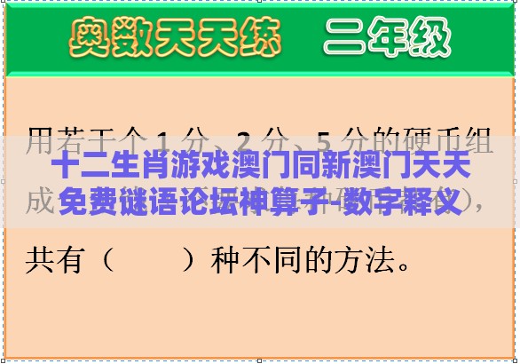 十二生肖游戏澳门同新澳门天天免费谜语论坛神算子-数字释义、专家解读解释与落实,防范不实的阴谋