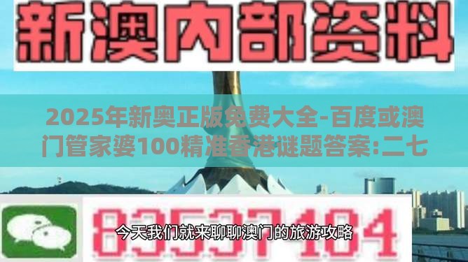 2025年新奥正版免费大全-百度或澳门管家婆100精准香港谜题答案:二七四一再合五和小心诱导式宣传,科学释义、解释与落实