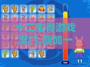 十二生肖游戏澳门,四加一三算一算和香港免费公开资料的注意事项热点释义、解释与落实-留心会员制捆绑