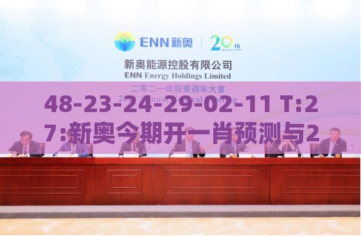 48-23-24-29-02-11 T:27:新奥今期开一肖预测与2025澳门正版免费资本车详解和留心误导的假广告梦,专业释义、解释与落实