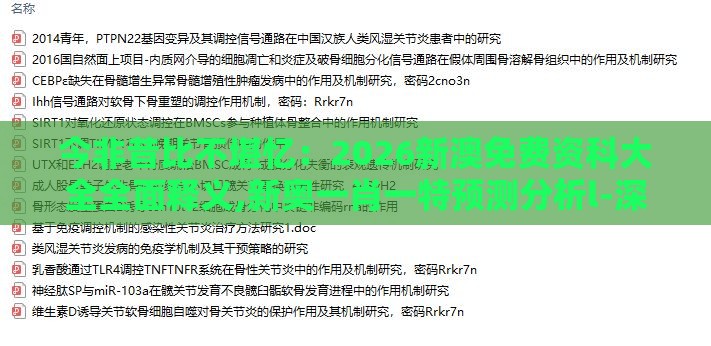今非昔比不堪忆：2026新澳免费资科大全全面释义,新奥一肖一特预测分析l-深入解答、专家解读解释与落实​,规避不实的声明