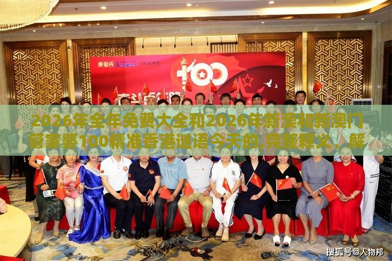 2026年全年免费大全和2026年新澳和新澳门管家婆100精准香港谜语今天的,完整释义、解释与落实-杜绝虚假的假承诺环