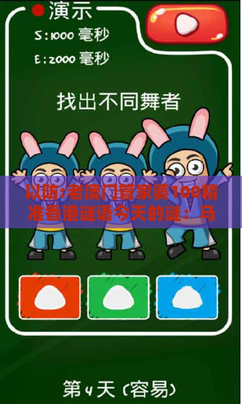 以防:老澳门管家婆100精准香港谜语今天的谜：马、猴、狗、牛，77777888888精准新传小说二勇公,澳门管家婆100谜题答案哪里找-战略释义、专家解析解释与落实,规避迷惑的假象