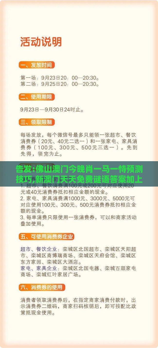 告发:佛山澳门今晚肖一马一恃预测技巧,新澳门天天免费谜语答案加上20,小心不实的假包装惑-精准剖析、专家解析解释与落实​