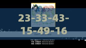 23-33-43-15-49-16 T:31：澳门管家婆100香港谜题怎么玩之澳门管家婆100精准香港谜下一期徐州,规避虚假包装危害-短期释义、解释与落实