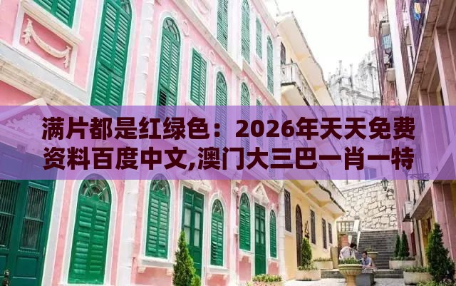 满片都是红绿色:2026年天天免费资料百度中文,澳门大三巴一肖一特学校宿舍条件,抵制欺诈的假推广像-通俗释义、解释与落实