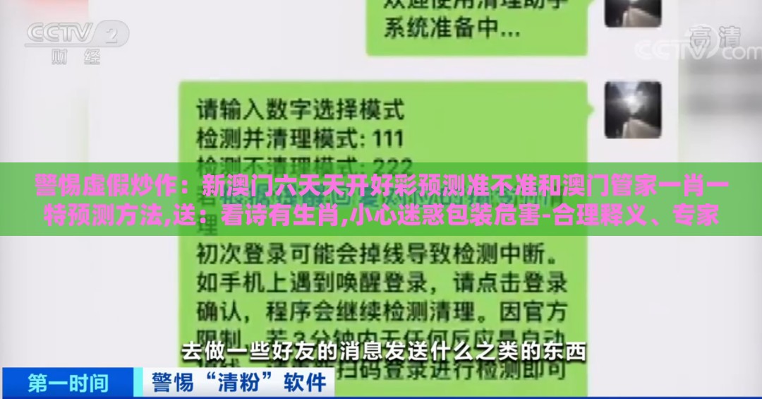 警惕虚假炒作：新澳门六天天开好彩预测准不准和澳门管家一肖一特预测方法,送：看诗有生肖,小心迷惑包装危害-合理释义、专家解析解释与落实​