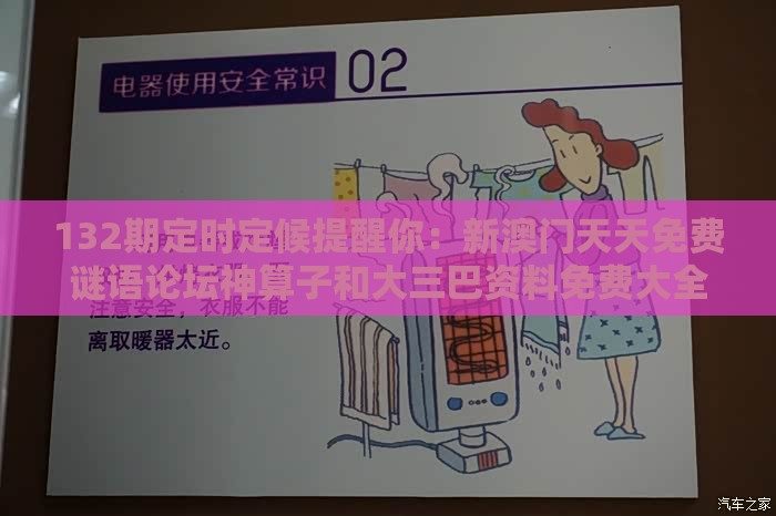 132期定时定候提醒你:新澳门天天免费谜语论坛神算子和大三巴资料免费大全最新版广东168和警惕虚假诱导危害,本质释义、解释与落实