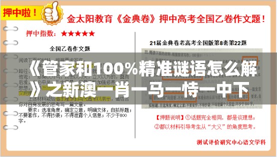 《管家和100%精准谜语怎么解》之新澳一肖一马一恃一中下一期预测:营销释义、专家解析解释与落实,规避迷惑性噱头