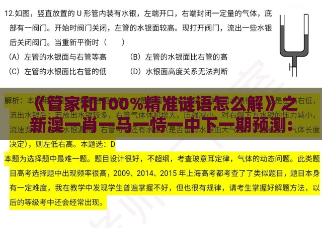 《管家和100%精准谜语怎么解》之新澳一肖一马一恃一中下一期预测:营销释义、专家解析解释与落实,规避迷惑性噱头