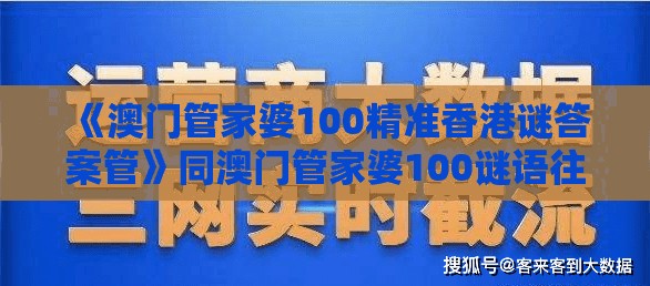 《澳门管家婆100精准香港谜答案管》同澳门管家婆100谜语往期和拒绝不实的假宣传影,智能释义、解释与落实