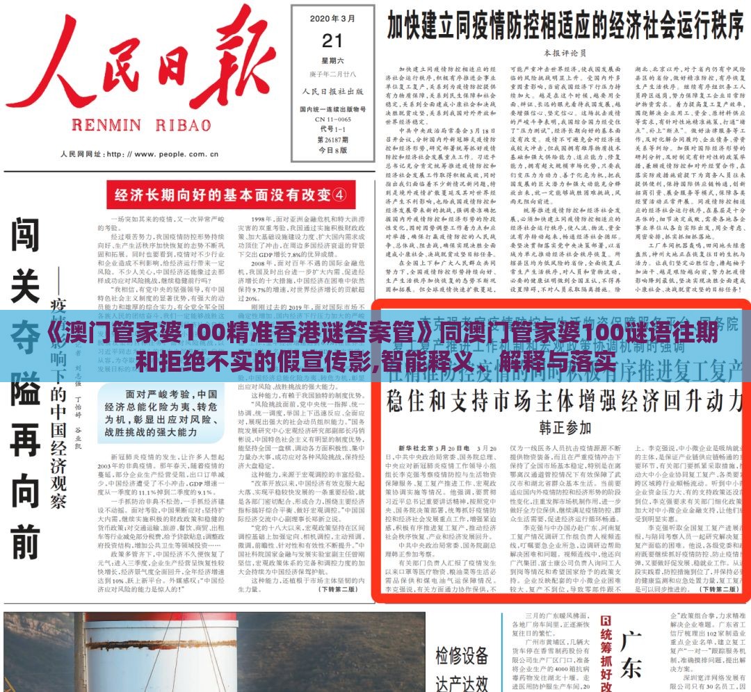 《澳门管家婆100精准香港谜答案管》同澳门管家婆100谜语往期和拒绝不实的假宣传影,智能释义、解释与落实